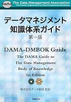 Amazon.co.jp: データマネジメント知識体系ガイド 第一版 : DAMA